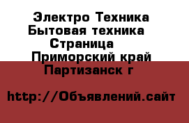 Электро-Техника Бытовая техника - Страница 2 . Приморский край,Партизанск г.